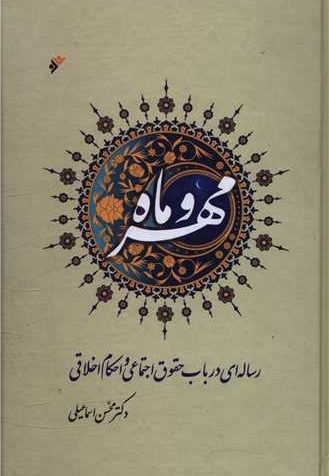 مهر و ماه - (رساله ای در باب حقوق اجتماعی و احکام اخلاقی)